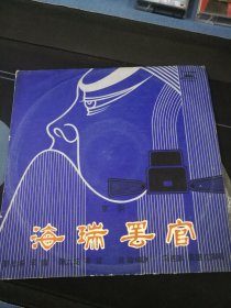 京剧《海瑞罢官（求情，罢官）》（实有3-4面，全套4面）2面10吋黑胶唱片，马连良，裘盛戎演唱，M-2438