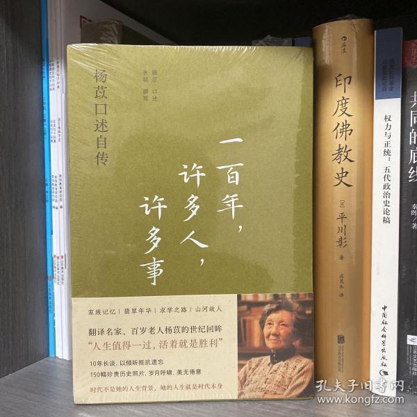 一百年，许多人，许多事：杨苡口述自传