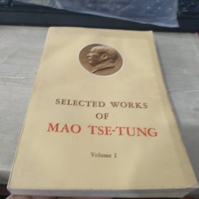 毛泽东选集第一卷 外文出版社