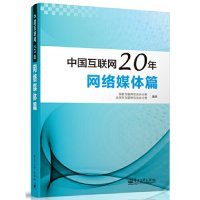 正版网络媒体篇-中国互联网20年9787121226816