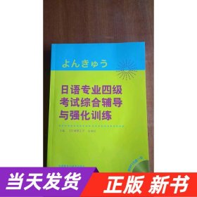 日语专业四级考试综合辅导与强化训练