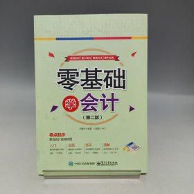 零基础学会计（第二版）