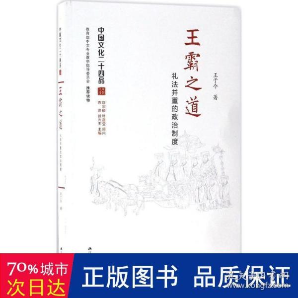 王霸之道：礼法并重的政治制度（中国文化二十四品系列图书）