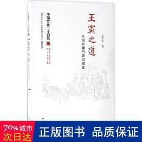 王霸之道：礼法并重的政治制度 政治理论 王子今