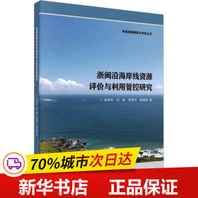 浙闽沿海岸线资源评价与利用管控研究