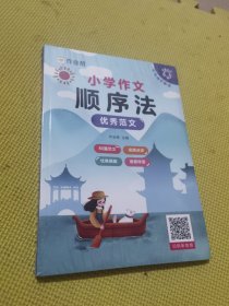 作业帮小学作文顺序法小学语文四年级五年级六年级视频音频讲解（全2册）