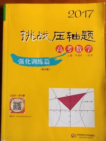 2017挑战压轴题 高考数学  强化训练编（修订版）