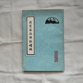 北京风俗杂咏续编『北京古籍87-4-1版1印-印数字数未刊出』雷梦水辑