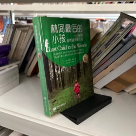 林间最后的小孩：拯救自然缺失症儿童