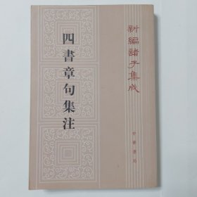 四书章句集注（繁体竖版）