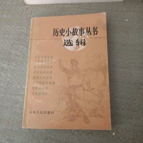 历史小故事丛书选辑