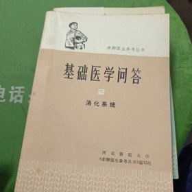 基础医学问答1总论，2消化系统，2本合售