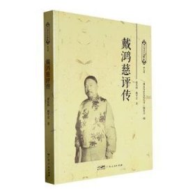 【正版新书】戴鸿慈评传