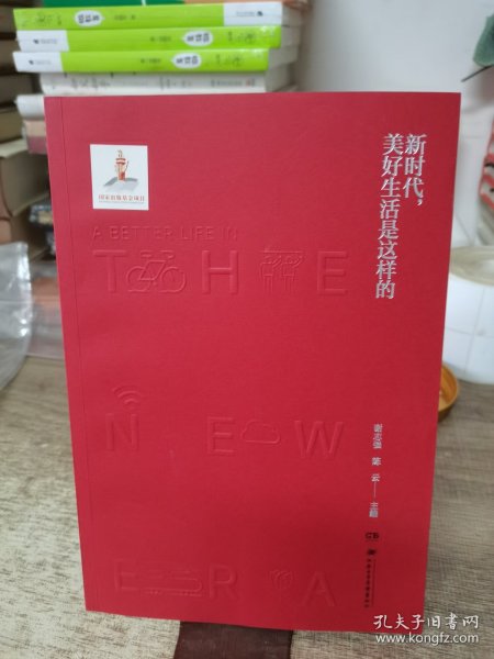 新时代，美好生活是这样的