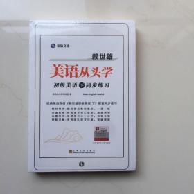 美语从头学:同步练习:下:初级美语   库存  未拆封