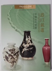 宝港2016拍卖 器以载道 中国古代瓷器