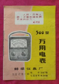 七十年代万用电表——毛主席语录，28开拉页