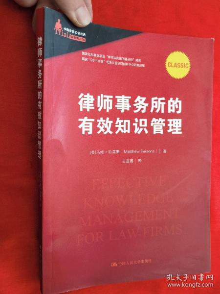 律师事务所的有效知识管理/中国律师实训经典