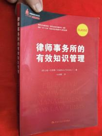 律师事务所的有效知识管理/中国律师实训经典