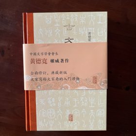 古文字学（精）中国文字学会会长黄德宽教授著作
