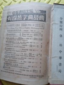 英美言语辨异（民国24年出版）