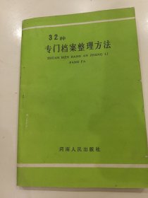 32种专门档案整理方法