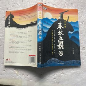 李山讲春秋五霸