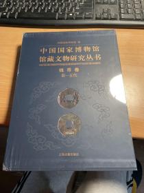 中国国家博物馆馆藏文物研究丛书 钱币卷     秦    五代  塑封 保 证 正 版    照 片  实 拍     现货  J28