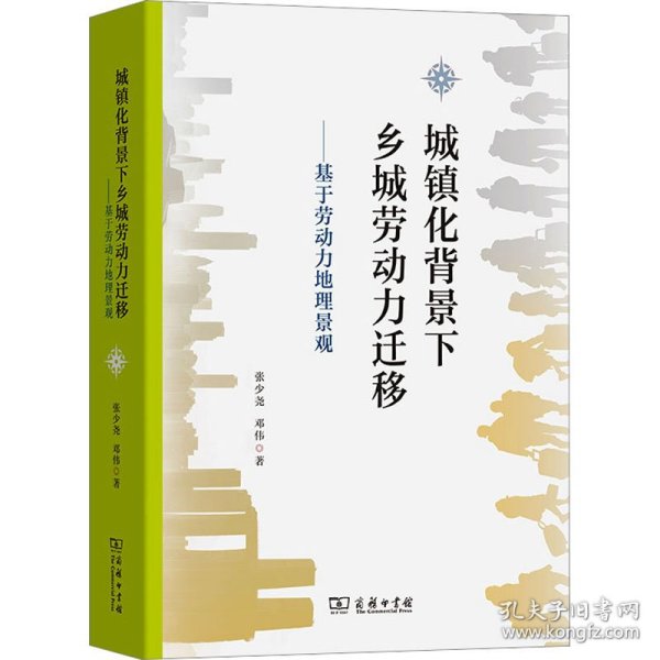 城镇化背景下乡城劳动力迁移——基于劳动力地理景观