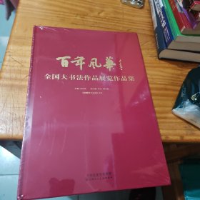 百年风华全国大书法作品展览作品集