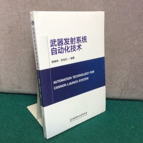 武器发射系统自动化技术（全新未拆封）