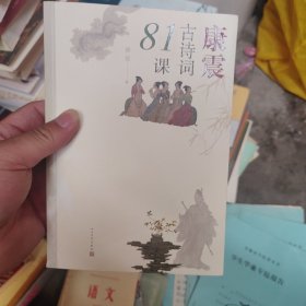 康震古诗词81课