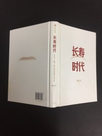 长寿时代