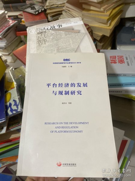 平台经济的发展与规制研究（国务院发展研究中心研究丛书2019）