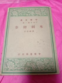 中华文库初中第一集：木刻初步（民国版、有插图）