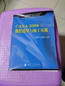 CAXA 2008数控造型与加工实训