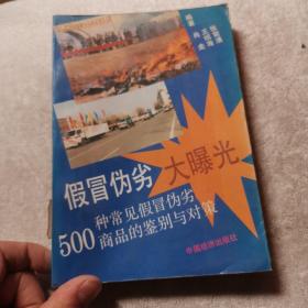 假冒伪劣大曝光:500种常见假冒伪劣商品的鉴别与对策