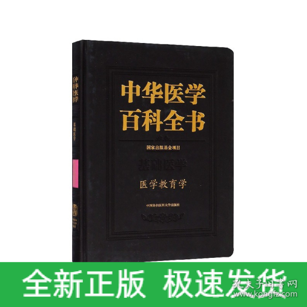 中华医学百科全书：医学教育学