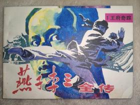 连环画内蒙古版《燕子李三全传》之1王府奇踪