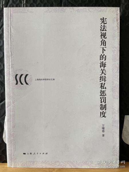 宪法视角下的海关缉私惩罚制度