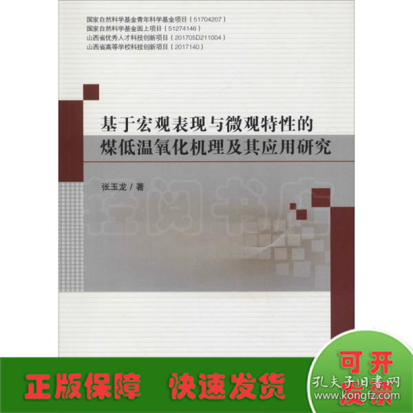 基于宏观表现与微观特性的煤低温氧化机理及其应用研究