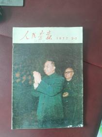 人民画报1977   2一3合刊（无损，不缺页）