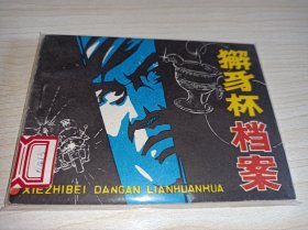 连环画===== 《獬豸杯档案》法制故事