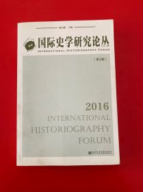国际史学研究论丛（第二辑）