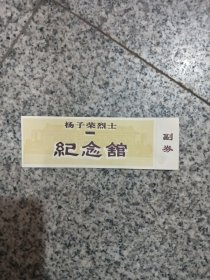 杨子荣烈士纪念馆副券