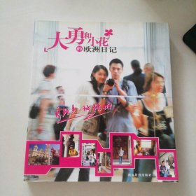 大勇和小花的欧洲日记