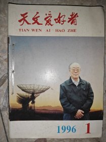 天文爱好者 1996 1-6期 合订