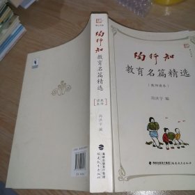 陶行知教育名篇精选（教师读本）