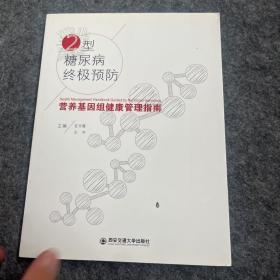 2型糖尿病终极预防：营养基因组健康管理指南