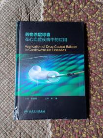 正版精装图书 药物涂层球囊在心血管疾病中的应用  9787117213462